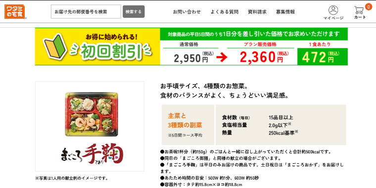『ワタミの宅食』初回割引で一食500円以下