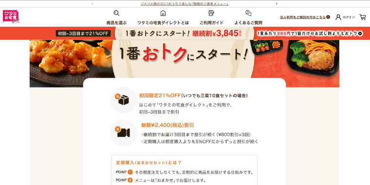『ワタミの宅食』継続割キャンペーン