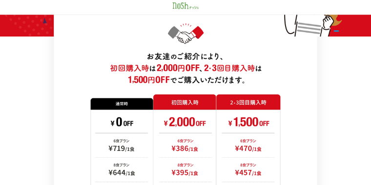 『nosh』友達紹介キャンペーン