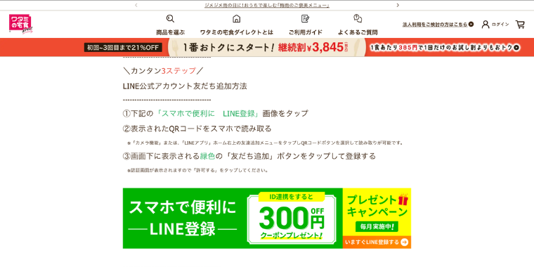『ワタミの宅食』LINEお友だち登録＆ID連携でクーポンプレゼント