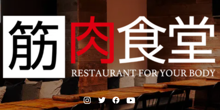 筋肉食堂